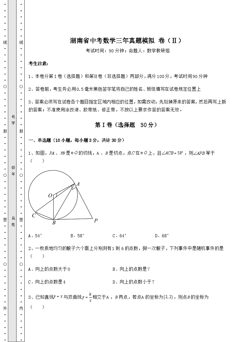 中考专题湖南省中考数学三年真题模拟 卷（Ⅱ）（含答案详解）第1页