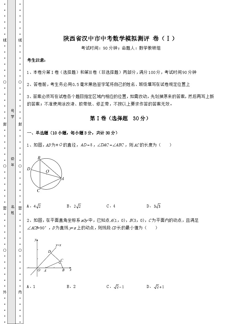 中考专题陕西省汉中市中考数学模拟测评 卷（Ⅰ）（含答案详解）01