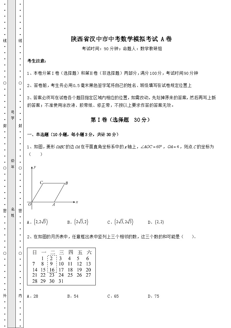 中考专题陕西省汉中市中考数学模拟考试 A卷（含答案及解析）第1页