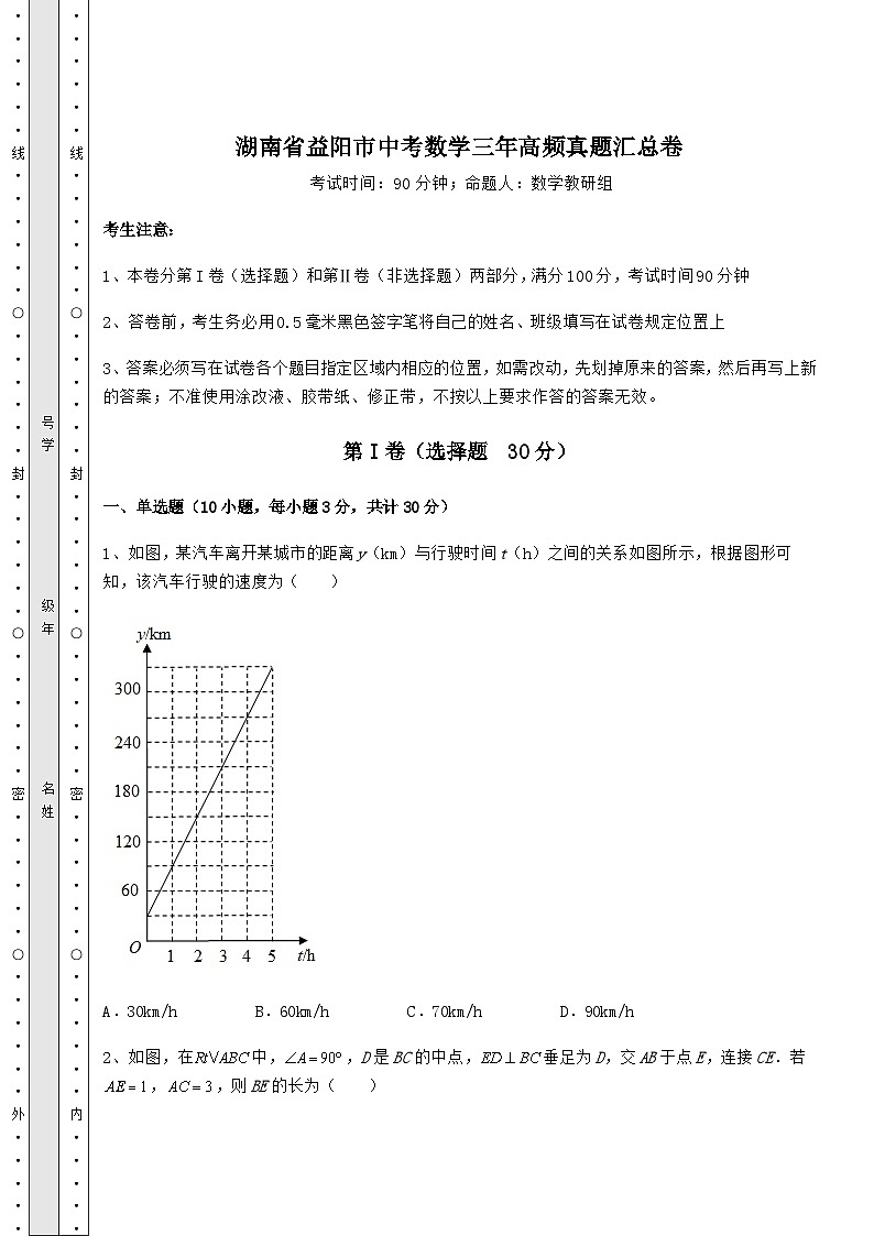 中考专题湖南省益阳市中考数学三年高频真题汇总卷（含答案详解）01