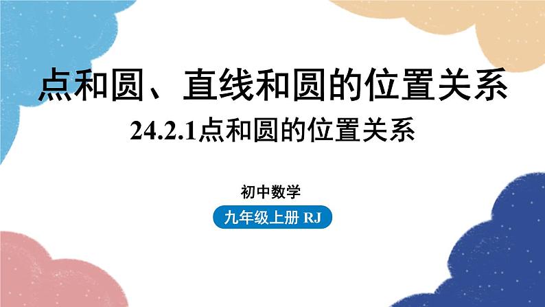 人教版数学九年级上册 24.2点和圆、直线和圆的位置关系课时2课件01