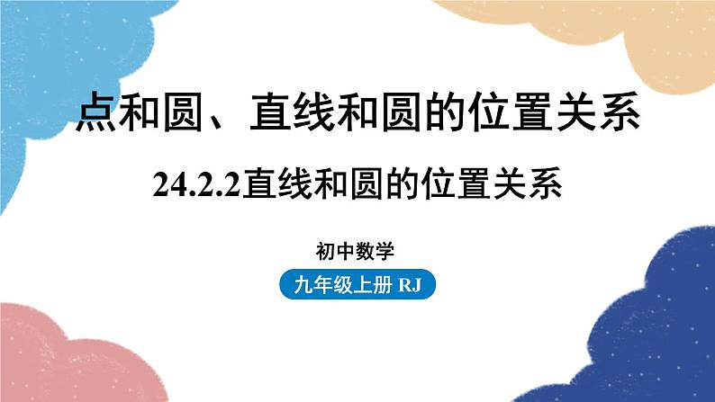 人教版数学九年级上册 24.2点和圆、直线和圆的位置关系课时4课件01