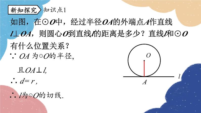 人教版数学九年级上册 24.2点和圆、直线和圆的位置关系课时4课件05