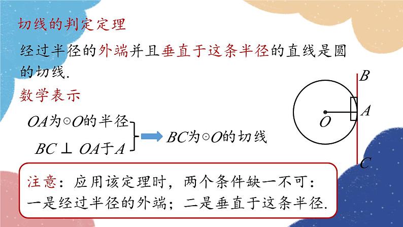 人教版数学九年级上册 24.2点和圆、直线和圆的位置关系课时4课件06