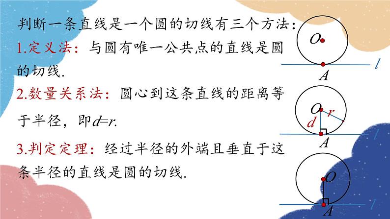 人教版数学九年级上册 24.2点和圆、直线和圆的位置关系课时4课件08