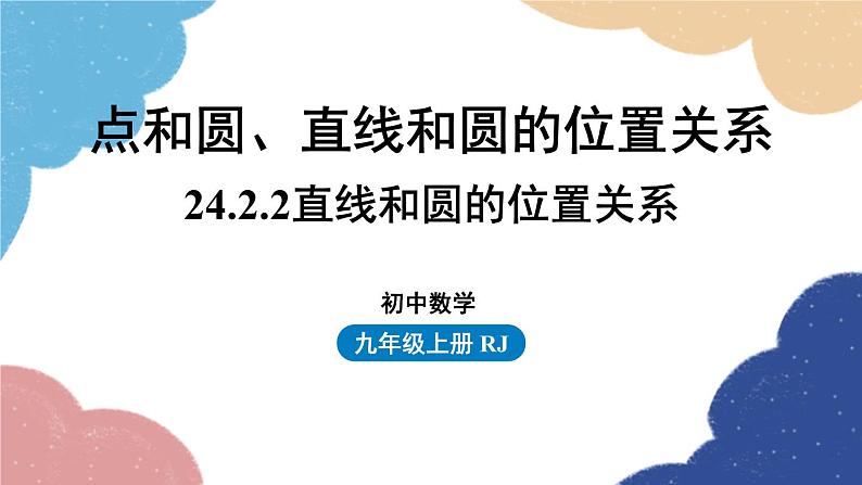 人教版数学九年级上册 24.2点和圆、直线和圆的位置关系课时3课件01