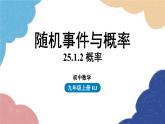 人教版数学九年级上册 25.1随机事件与概率课时2课件