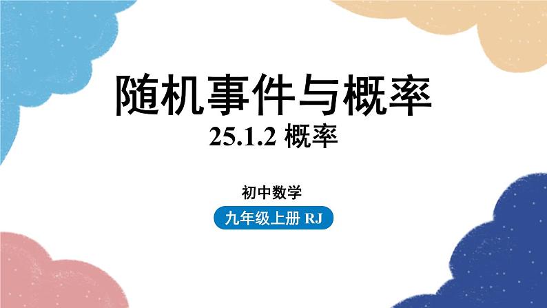 人教版数学九年级上册 25.1随机事件与概率课时3课件01