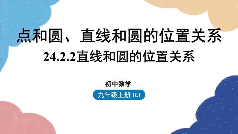 人教版数学九年级上册 24.2点和圆、直线和圆的位置关系课时5课件01