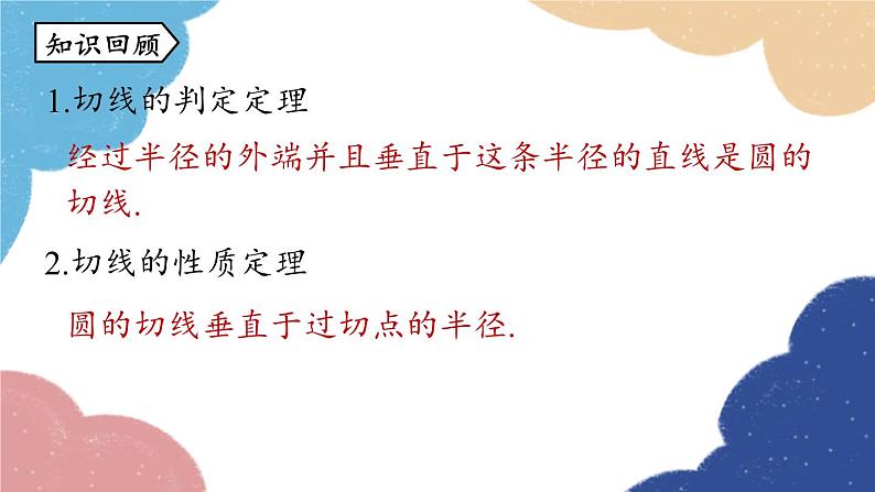 人教版数学九年级上册 24.2点和圆、直线和圆的位置关系课时5课件02