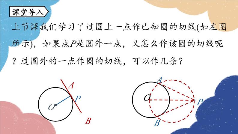 人教版数学九年级上册 24.2点和圆、直线和圆的位置关系课时5课件04