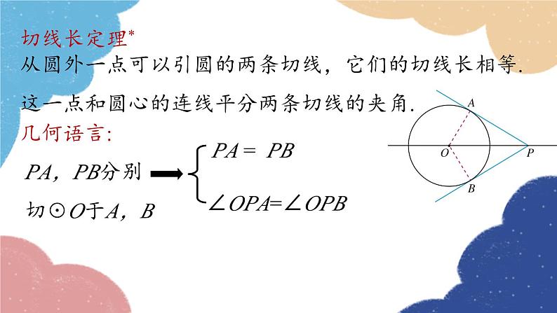 人教版数学九年级上册 24.2点和圆、直线和圆的位置关系课时5课件08