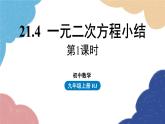 人教版數(shù)學(xué)九年級(jí)上冊(cè) 21.4小結(jié)課時(shí)1課件