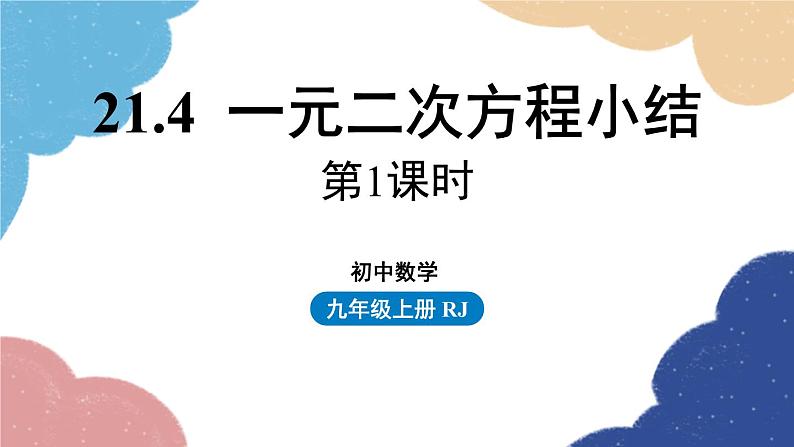 人教版数学九年级上册 21.4小结课时1课件01