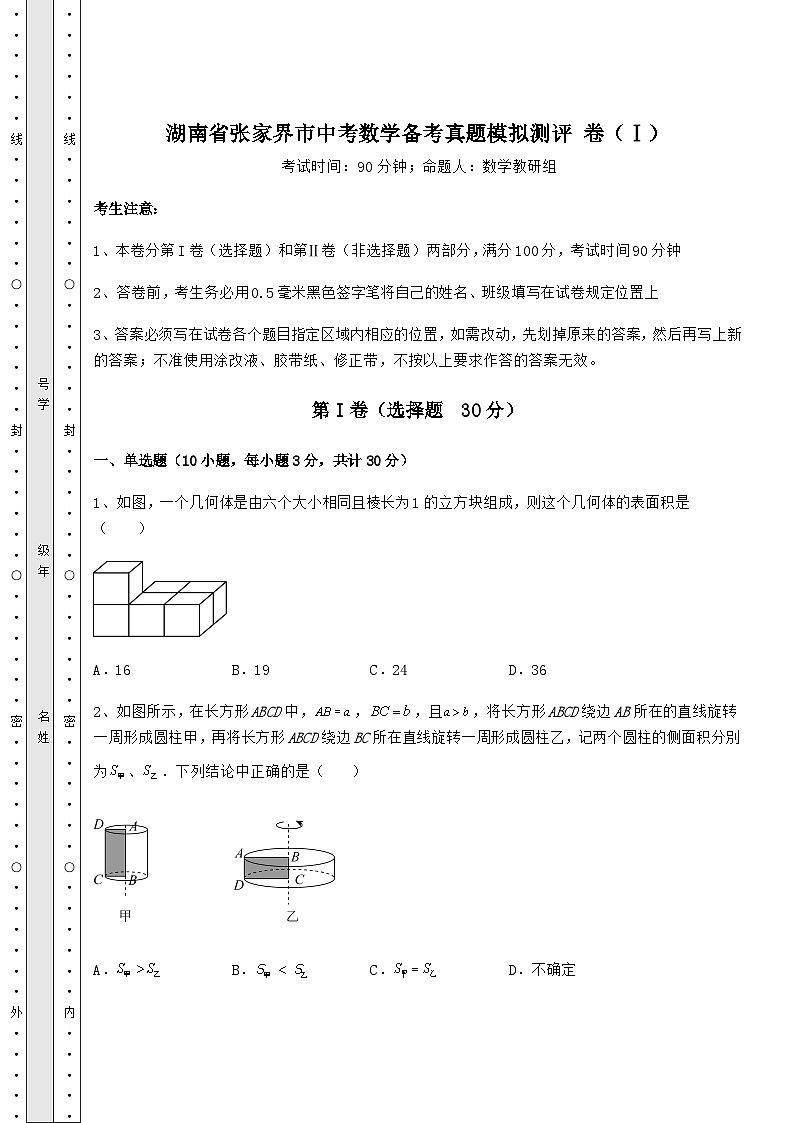 中考专题湖南省张家界市中考数学备考真题模拟测评 卷（Ⅰ）（含答案详解）01