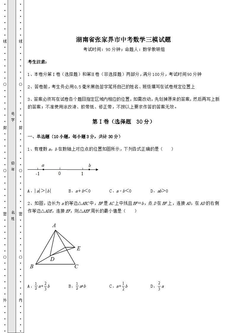 中考专题湖南省张家界市中考数学三模试题（含答案及详解）01
