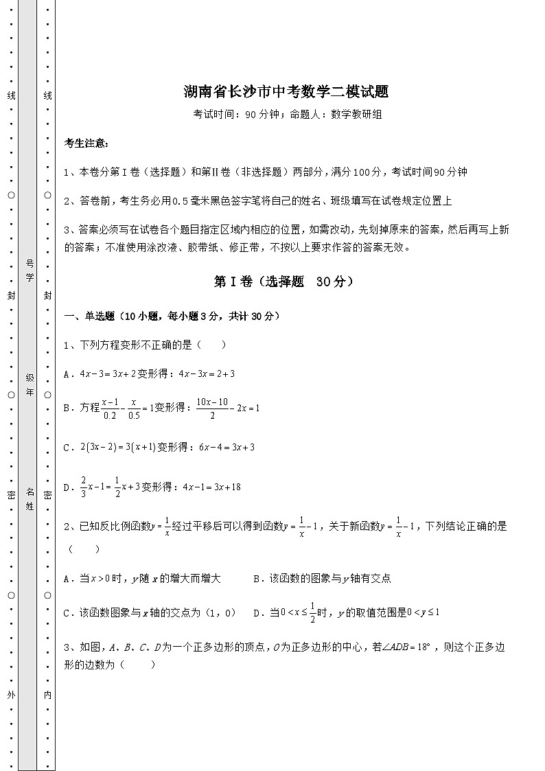 中考专题湖南省长沙市中考数学二模试题（含答案及解析）第1页