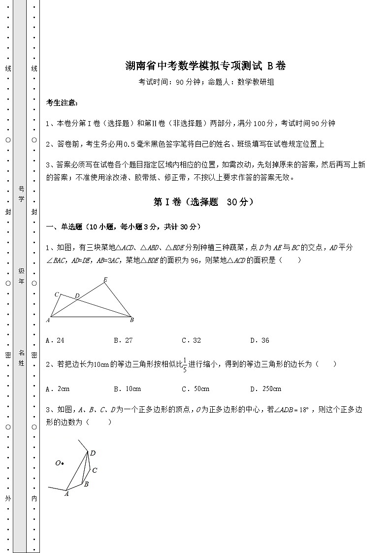 中考专题湖南省中考数学模拟专项测试 B卷（含答案解析）第1页