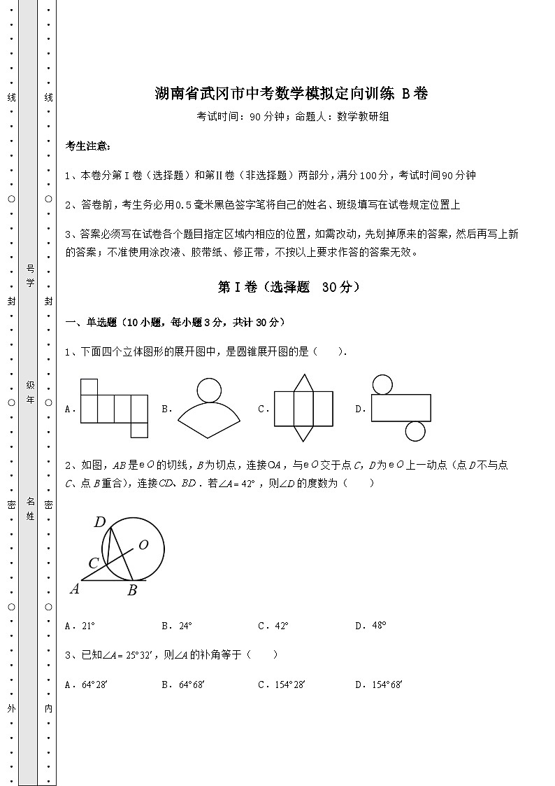 中考专题湖南省武冈市中考数学模拟定向训练 B卷（含答案及解析）第1页