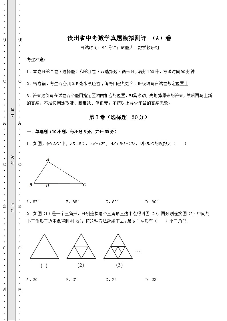 中考专题贵州省中考数学真题模拟测评 （A）卷（含答案解析）第1页
