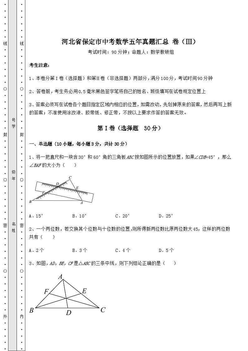 中考专题河北省保定市中考数学五年真题汇总 卷（Ⅲ）（含答案详解）第1页