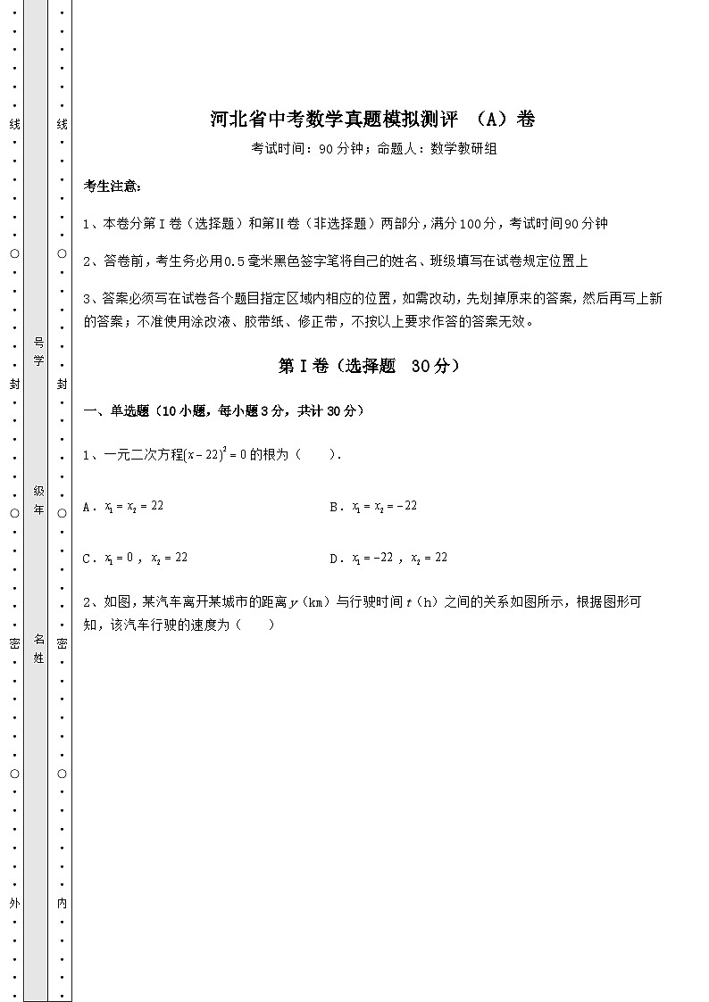 中考专题河北省中考数学真题模拟测评 （A）卷（含答案详解）01
