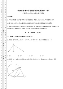 中考专题湖南省常德市中考数学模拟真题测评 A卷（含答案及解析）