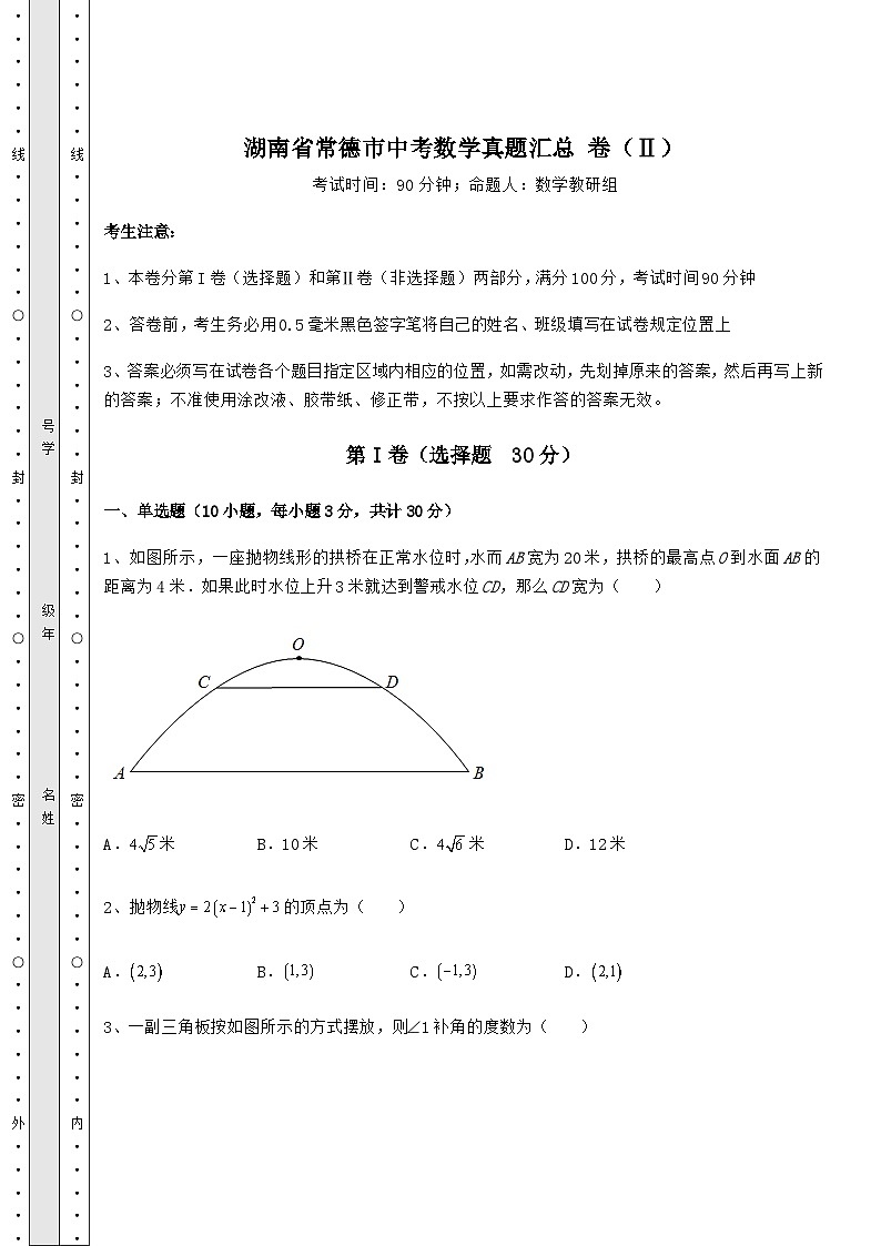中考专题湖南省常德市中考数学真题汇总 卷（Ⅱ）（含答案及详解）01