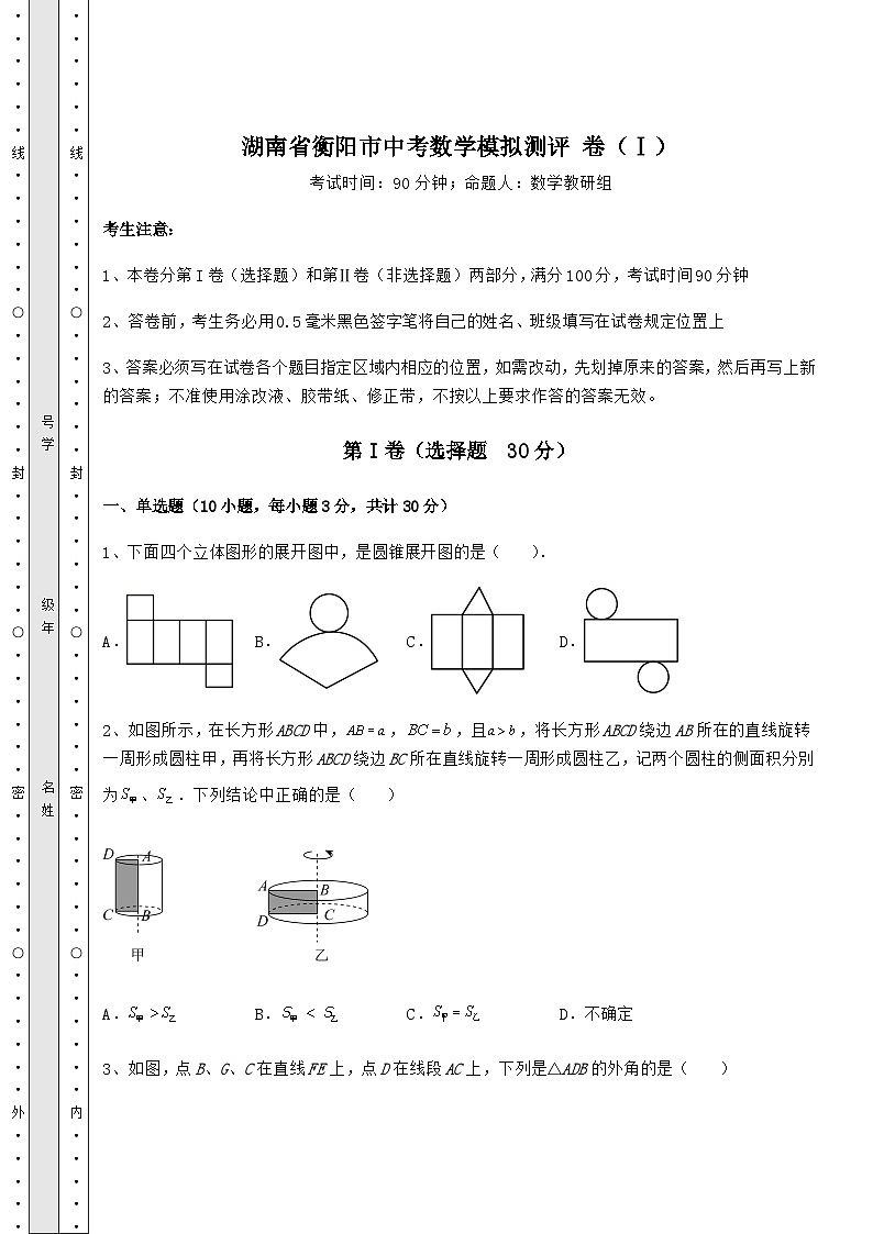中考专题湖南省衡阳市中考数学模拟测评 卷（Ⅰ）（含详解）第1页