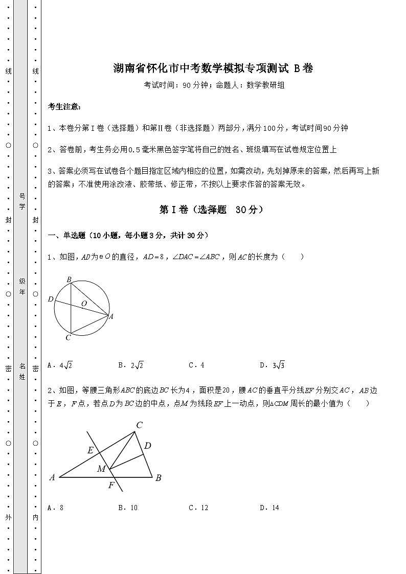 中考专题湖南省怀化市中考数学模拟专项测试 B卷（含答案详解）01