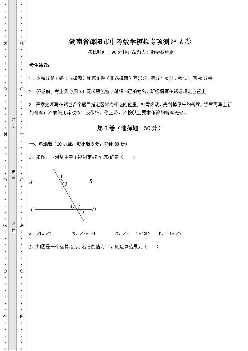 中考专题湖南省邵阳市中考数学模拟专项测评 A卷（含答案及解析）01