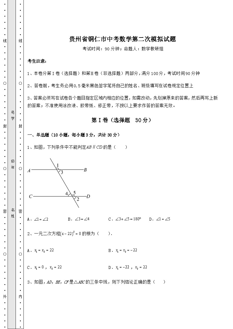 中考专题贵州省铜仁市中考数学第二次模拟试题（含详解）01