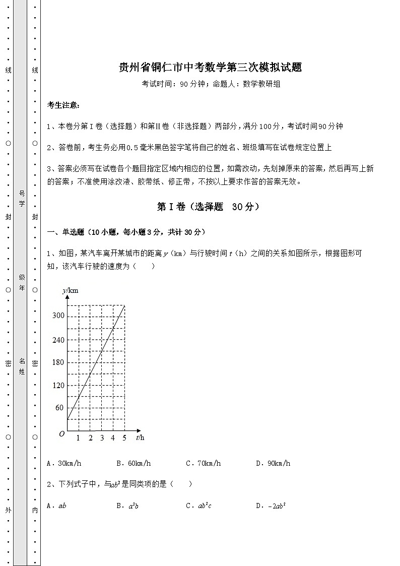 中考专题贵州省铜仁市中考数学第三次模拟试题（含详解）第1页