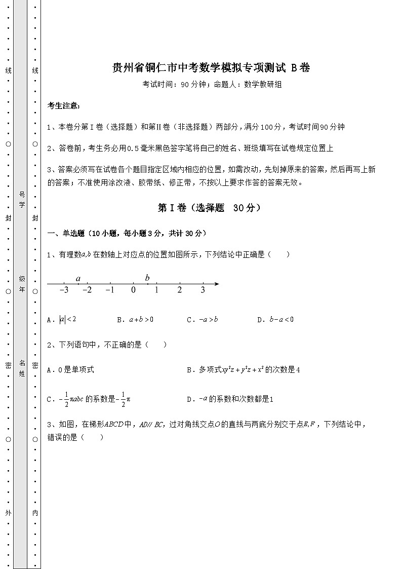 中考专题贵州省铜仁市中考数学模拟专项测试 B卷（含答案及解析）第1页