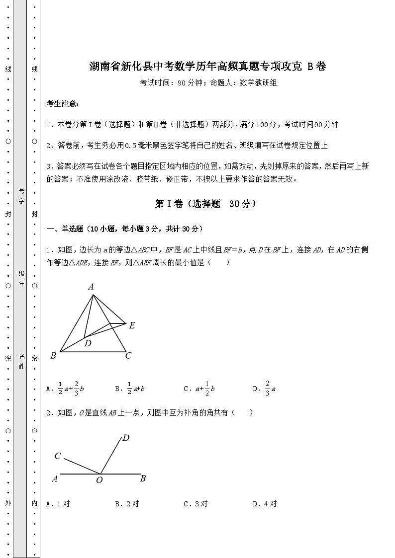 中考专题湖南省新化县中考数学历年高频真题专项攻克 B卷（精选）01