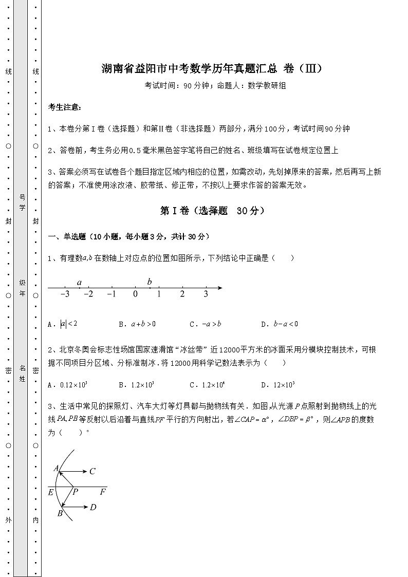 中考专题湖南省益阳市中考数学历年真题汇总 卷（Ⅲ）（含答案解析）第1页