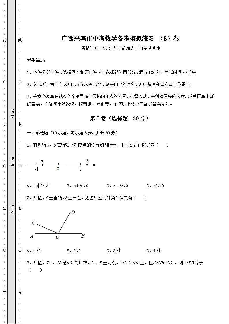 中考专题广西来宾市中考数学备考模拟练习 （B）卷（含答案及解析）01