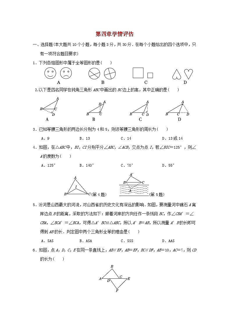 2024春七年级数学下册第四章三角形学情评估试卷（山西专版北师大版）01