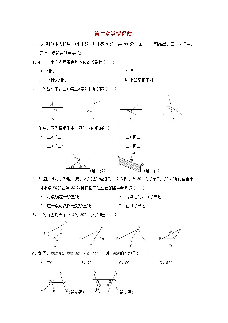 2024春七年级数学下册第二章相交线与平行线学情评估试卷（山西专版北师大版）第1页