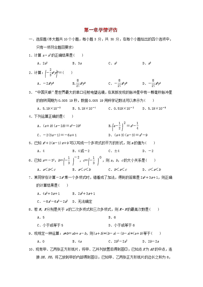 2024春七年级数学下册第一章整式的乘除学情评估试卷（山西专版北师大版）第1页