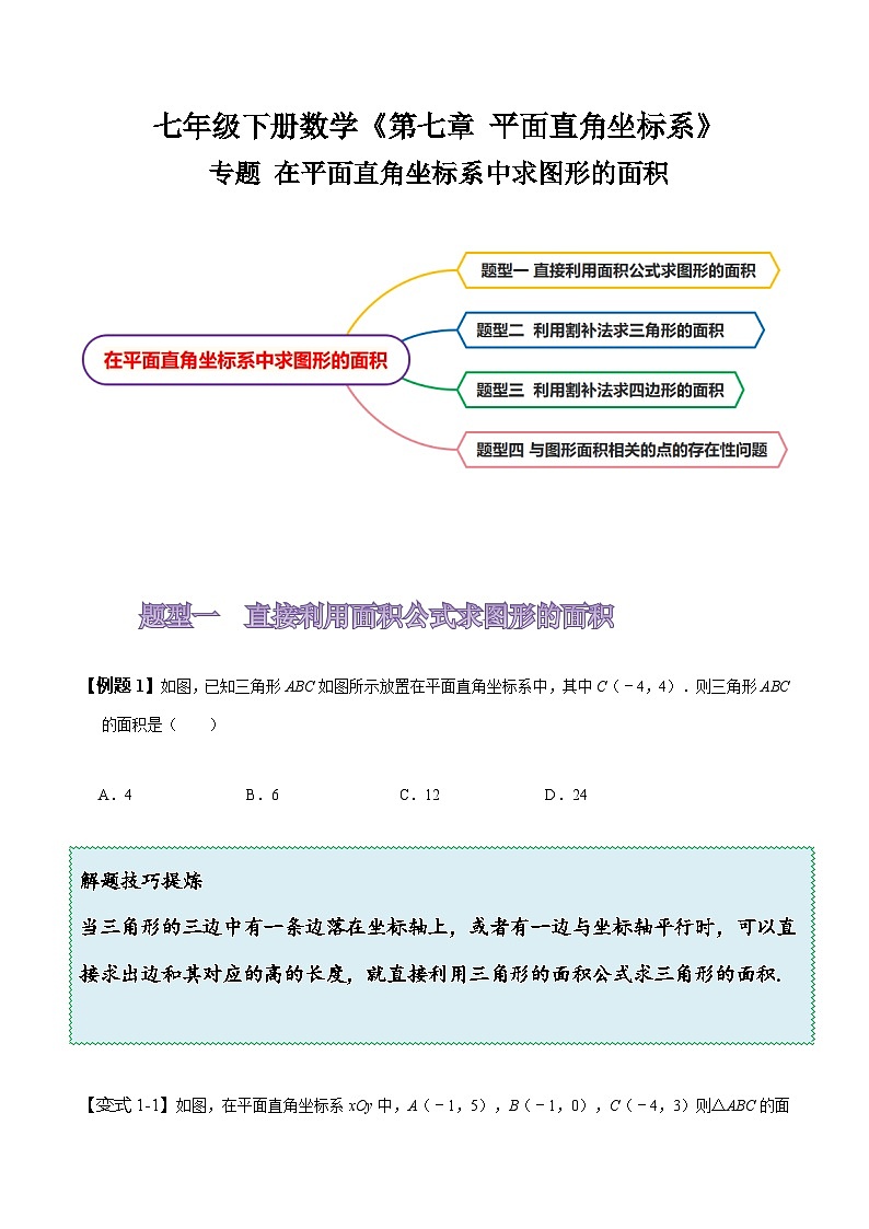 人教版七年级数学下册同步精讲精练专题：在平面直角坐标系中求图形面积(原卷版+解析)第1页