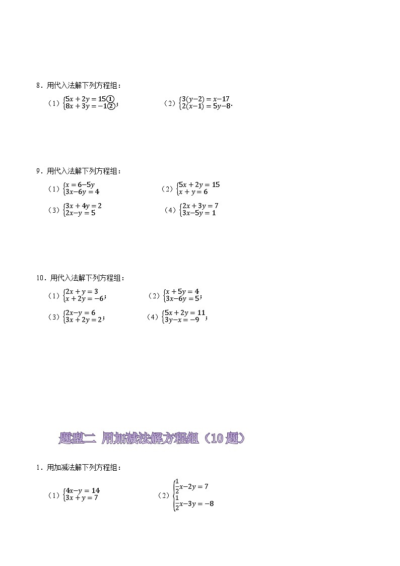 人教版七年级数学下册同步精讲精练专题解二元一次方程组(计算题50题)(原卷版+解析)03