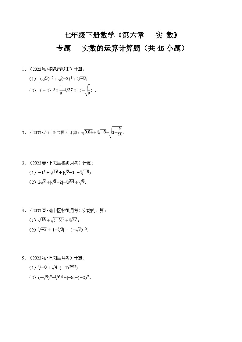 人教版七年级数学下册同步精讲精练专题实数的运算计算题(共45小题)(原卷版+解析)01