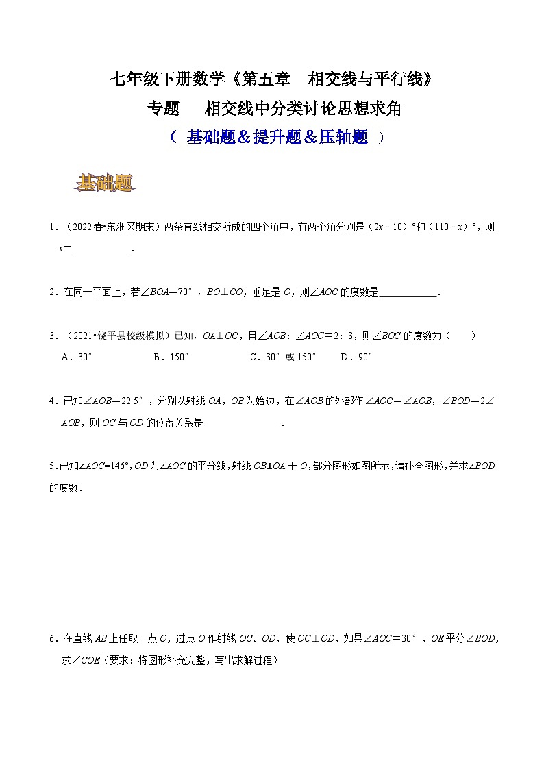人教版七年级数学下册同步精讲精练专题相交线中分类讨论思想求角(基础题＆提升题＆压轴题)(原卷版+解析)第1页