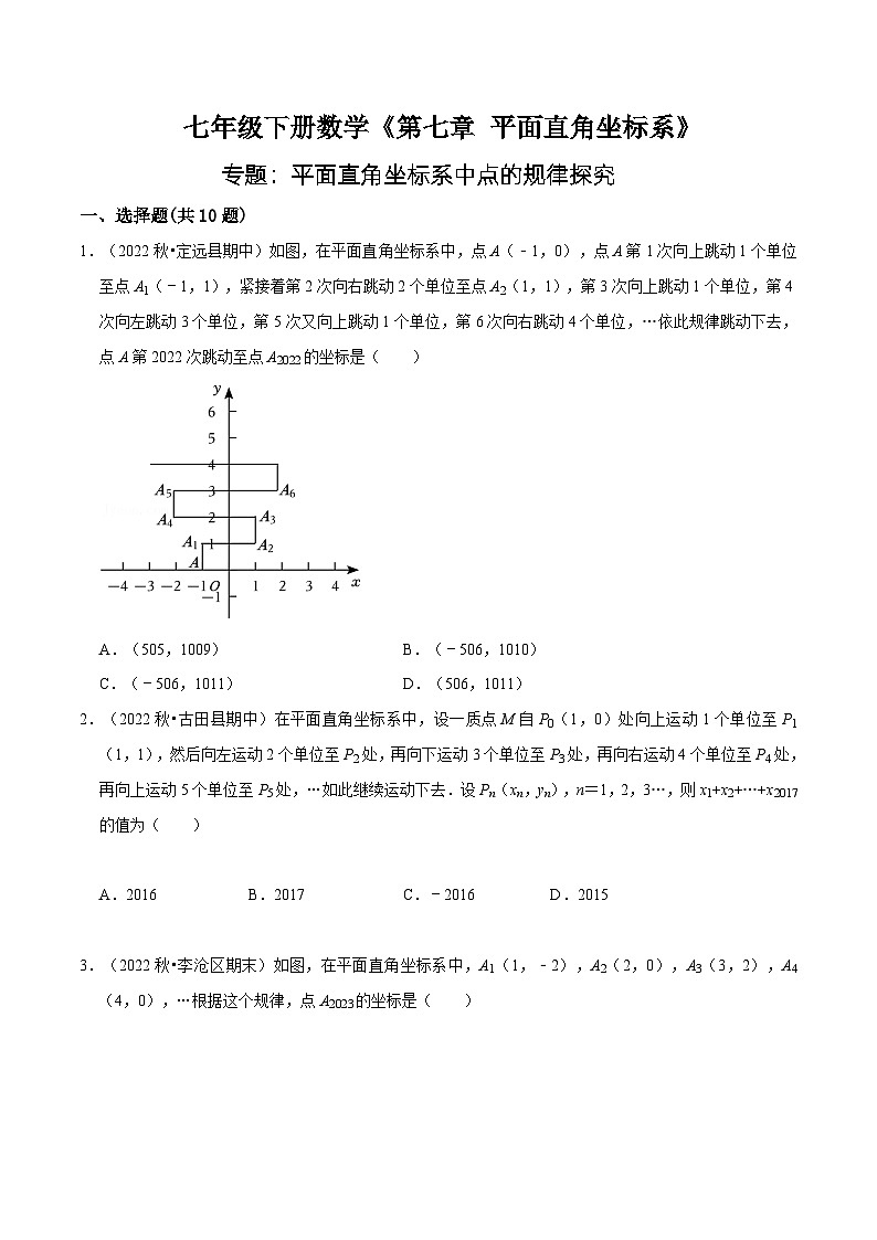 人教版七年级数学下册同步精讲精练专题训练：平面直角坐标系中点的规律探究(精选30题)(原卷版+解析)第1页