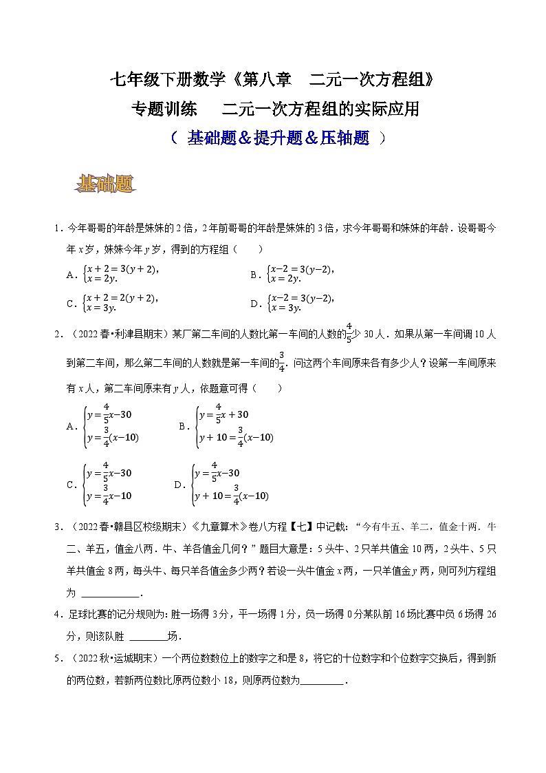 人教版七年级数学下册同步精讲精练专题训练二元一次方程组的实际应用(基础题＆提升题＆压轴题)(原卷版+解析)第1页