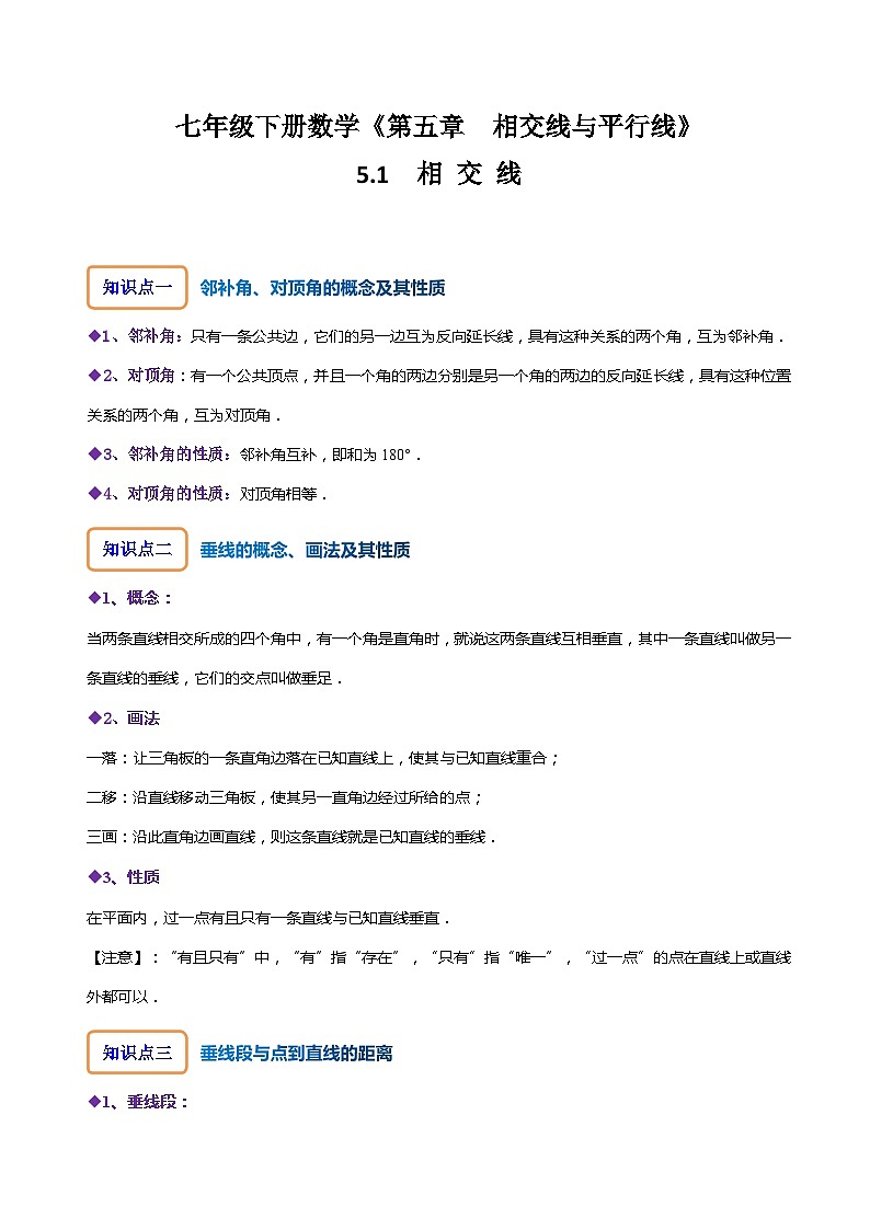 人教版七年级数学下册同步精讲精练5.1相交线-【题型技巧培优系列】(原卷版+解析)01