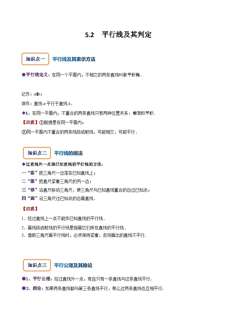 人教版七年级数学下册同步精讲精练5.2平行线及其判定(原卷版+解析)01