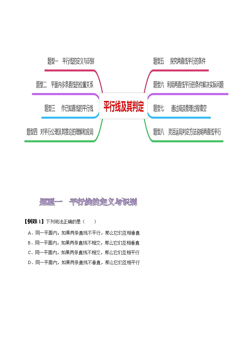 人教版七年级数学下册同步精讲精练5.2平行线及其判定(原卷版+解析)03