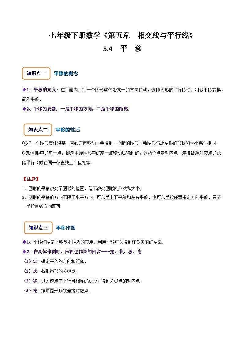 人教版七年级数学下册同步精讲精练5.4平移(原卷版+解析)01